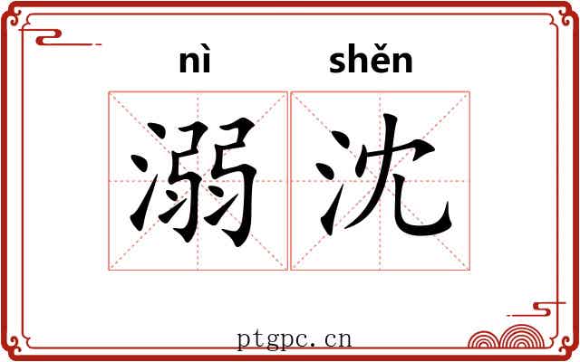 溺沈