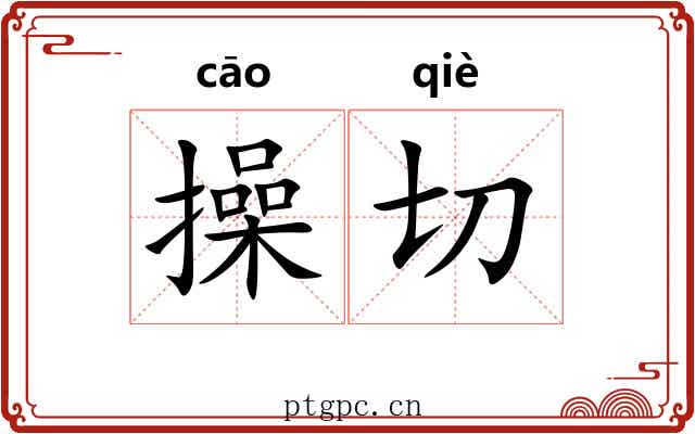 操切