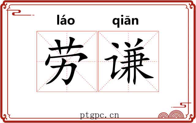 劳谦
