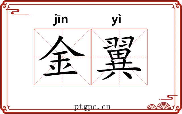 金翼