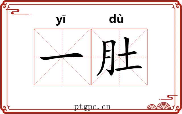 一肚 一肚