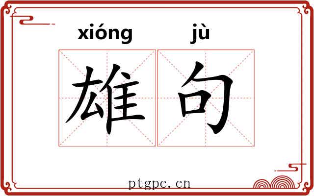 雄句