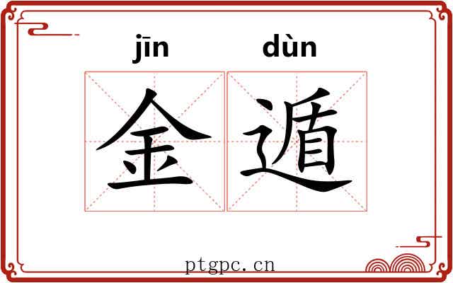 金遁 金遁