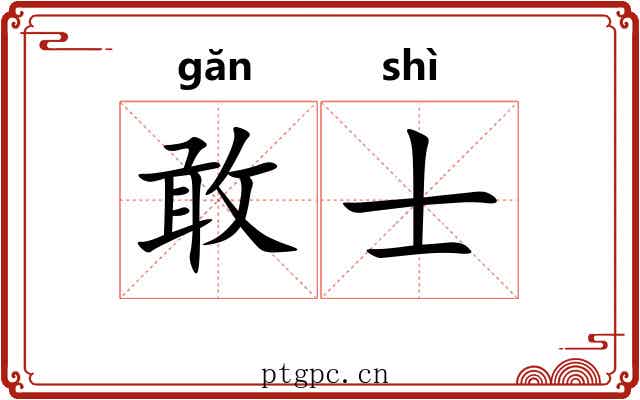 敢士