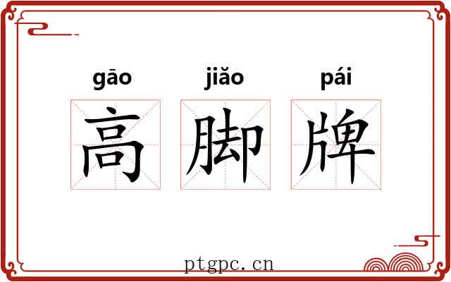 高脚牌 高脚牌