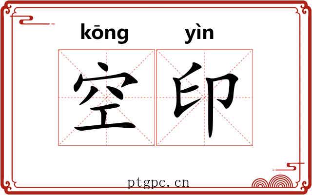 空印 空印