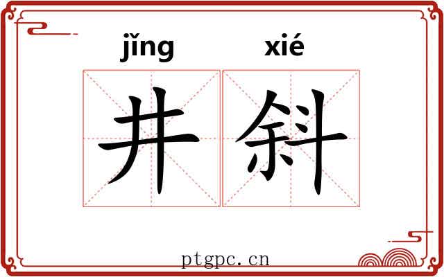 井斜