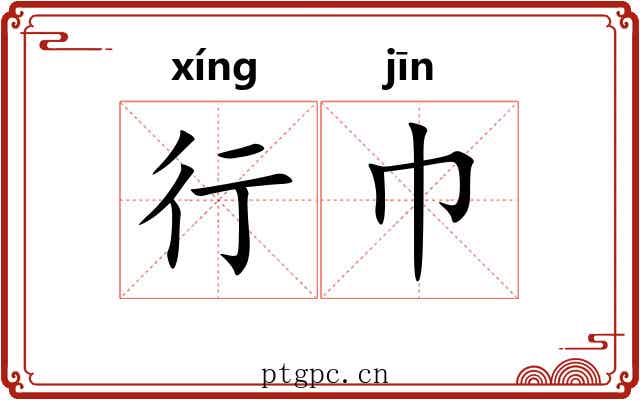 行巾 行巾