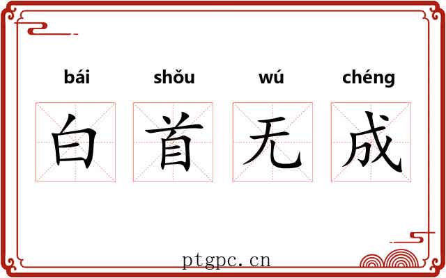 白首无成