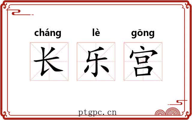 长乐宫 长乐宫