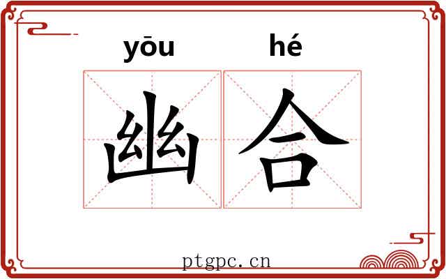 幽合 幽合