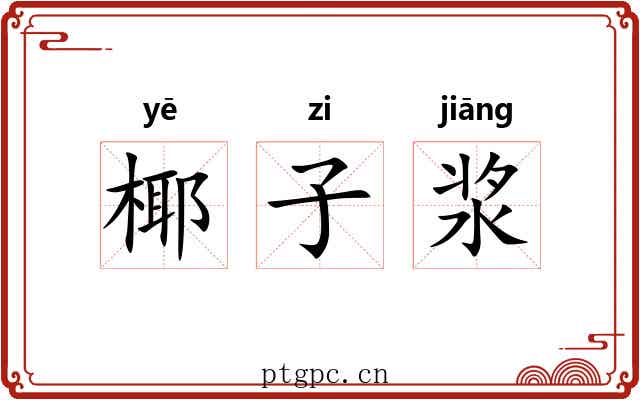 椰子浆