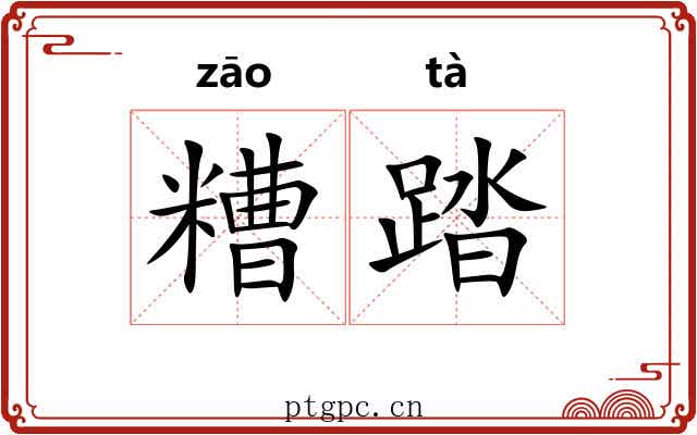 糟踏