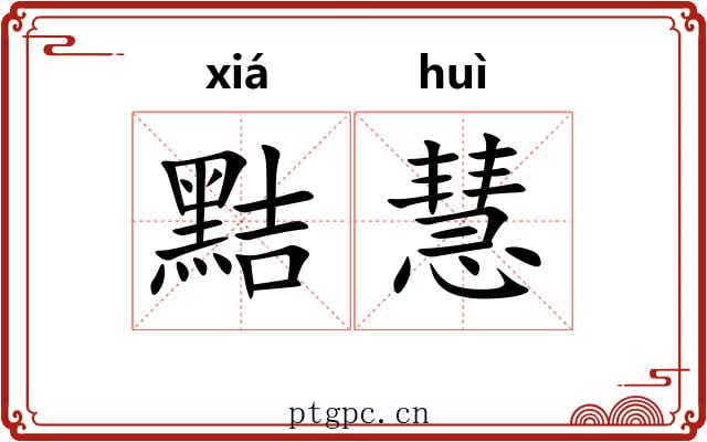 黠慧