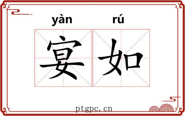 宴如 宴如