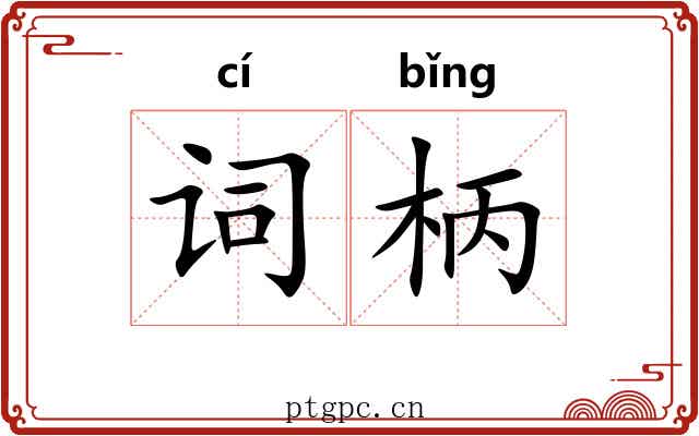 词柄