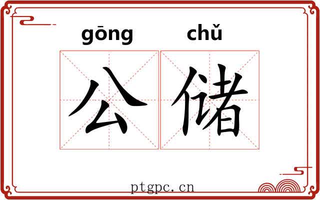 公储 公储