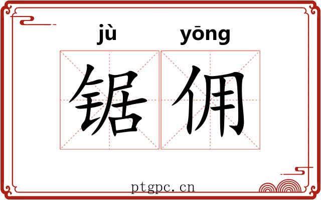 锯佣