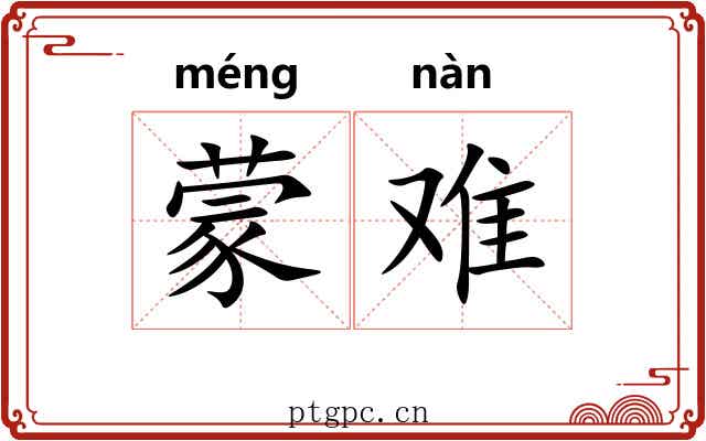 蒙难 蒙难