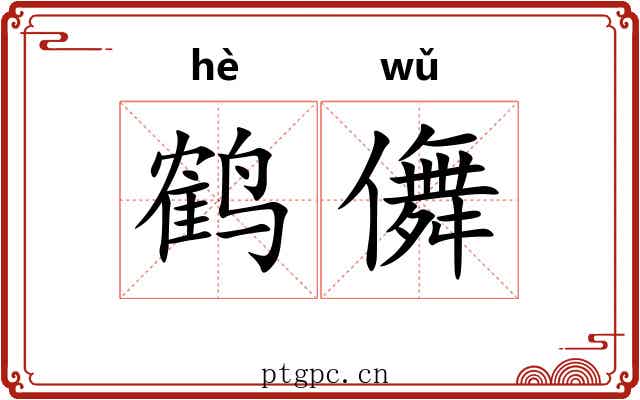 鹤儛