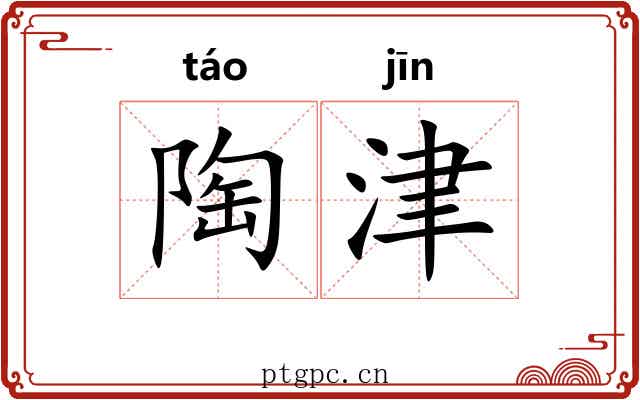 陶津