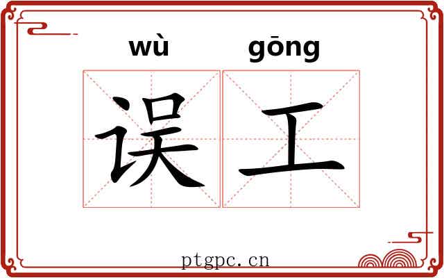 误工 误工