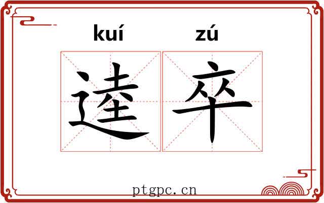 逵卒