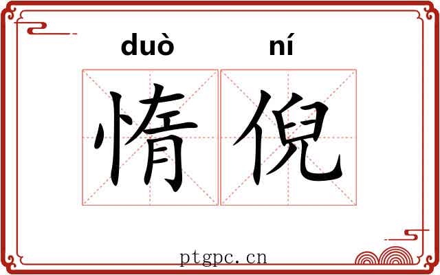 惰倪