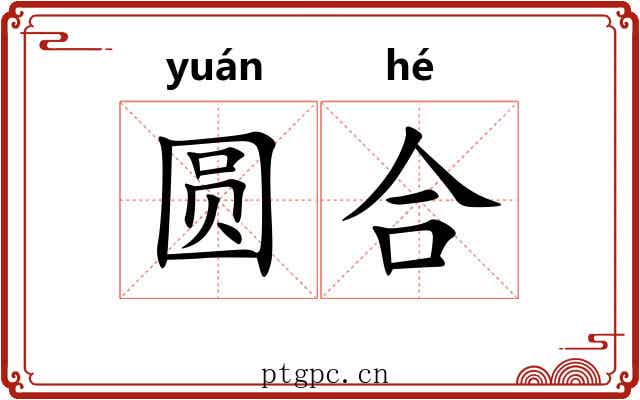 圆合