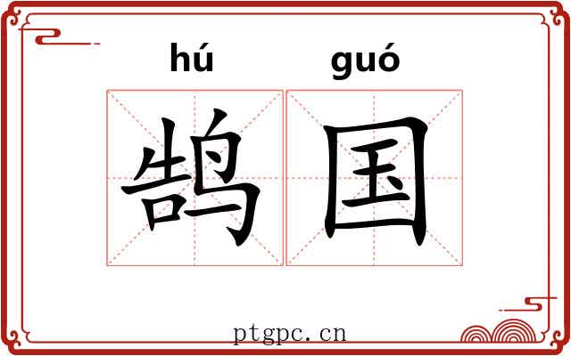 鹄国