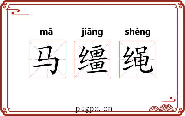 马缰绳 马缰绳
