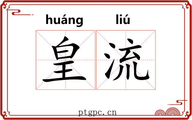 皇流 皇流