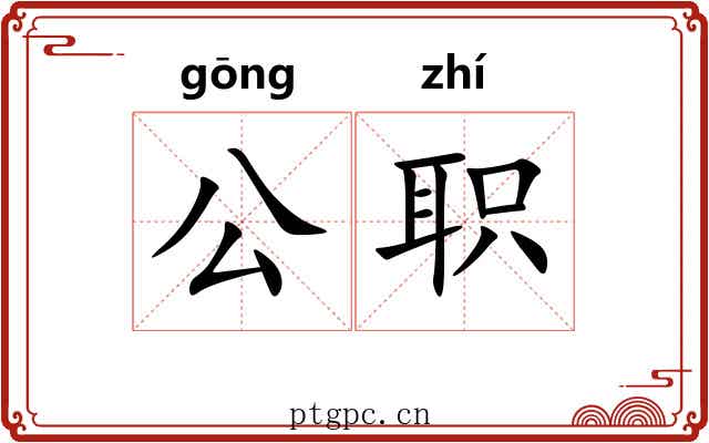 公职