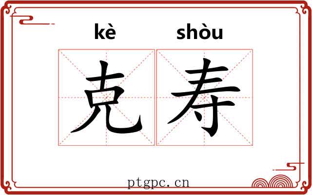 克寿 克寿