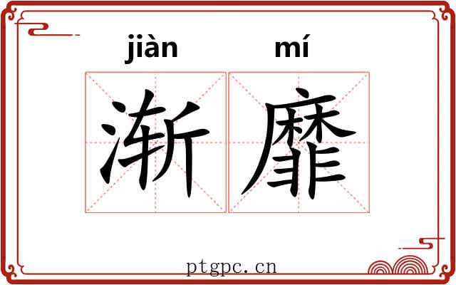 渐靡