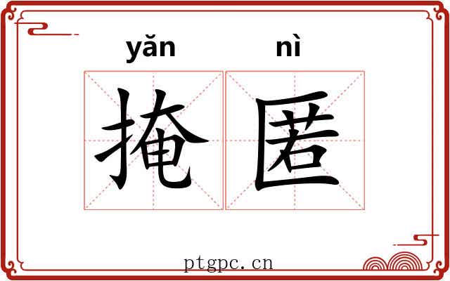 掩匿