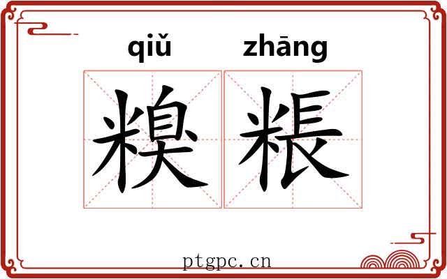 糗粻