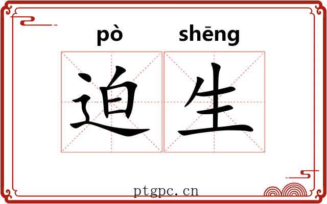迫生