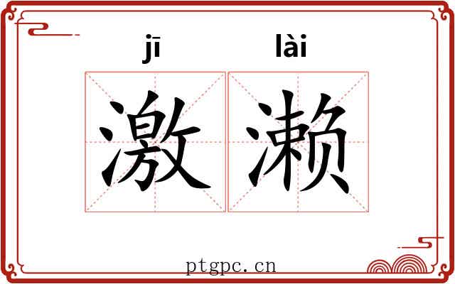 激濑 激濑