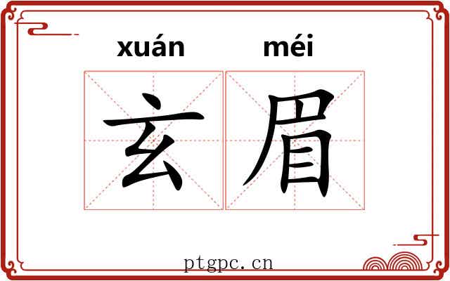 玄眉