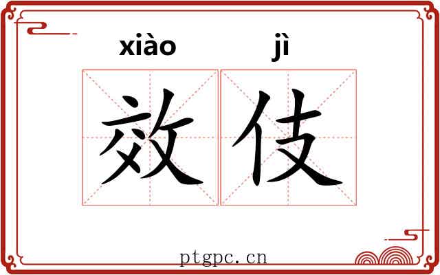 效伎
