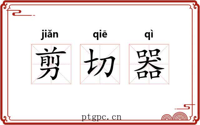 剪切器 剪切器
