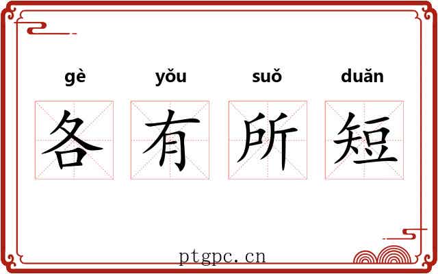各有所短 各有所短