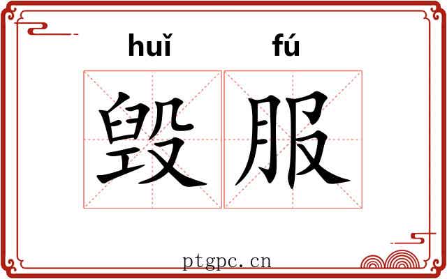 毁服 毁服