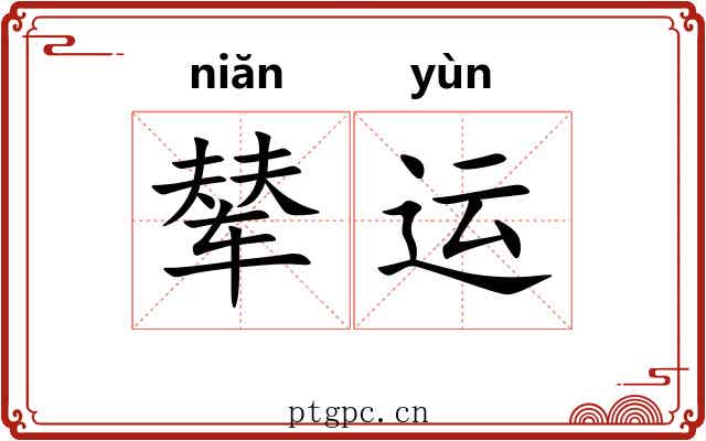 辇运
