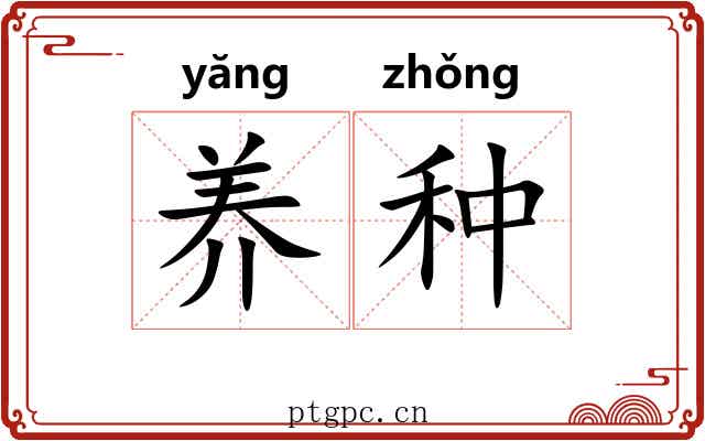养种 养种