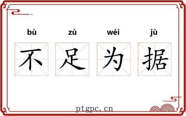 不足为据 不足为据