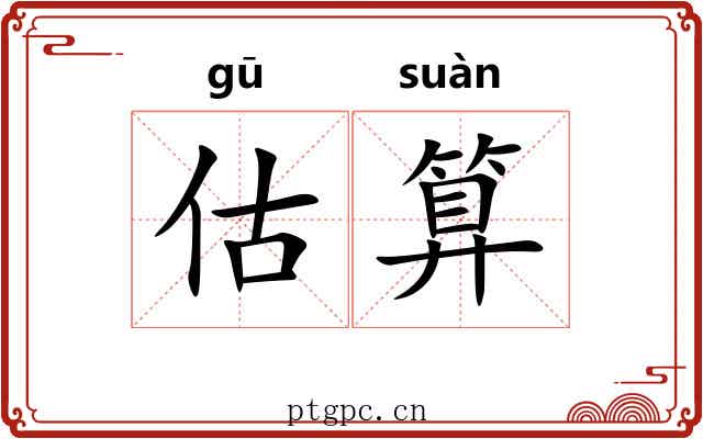 估算