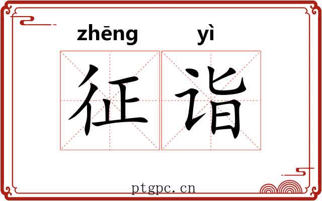 征诣 征诣