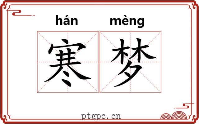寒梦